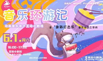 [Special offer for June 1] [Journey to the Music Ring] Animation music parent-child interaction small theater 