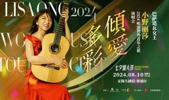 【无锡站】倾爱多彩·巴萨诺瓦女王一小野丽莎 2024 唱游世界音乐之旅