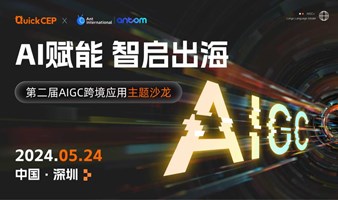 AI赋能 智启出海——第二届AIGC跨境应用主题沙龙    