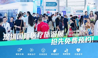 第二十一届深圳国际医疗旅游展览会暨2024国际医疗旅游与健康产业大会