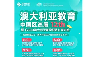 澳大利亚教育中国区巡展讲座