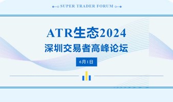 ATR 生态 2024 深圳交易者千人高峰论坛