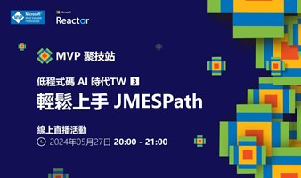 MVP 聚技站 - 低程式碼 AI 時代 TW（三）：輕鬆上手 JMESPath