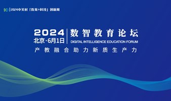 2024数智教育论坛｜产教融合助力新质生产力