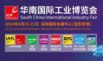 2024华南国际工业博览会（SCIIF）