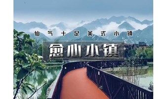 1日｜百公里之•愈心小镇｜西部牛仔印记の仙气十足的美式小镇-天皇山10公里徒步