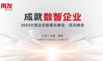 《数据驱动 智能运营》2024大型企业数智化峰会·西北峰会
