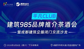 平凡CLUB：建筑985品牌推介会-成都建筑企业服务行业交流沙龙