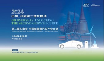 2024第二届东南亚-中国新能源汽车产业大会
