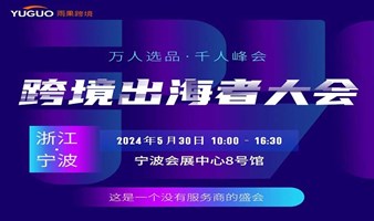 2024 宁波 · 跨境出海者大会