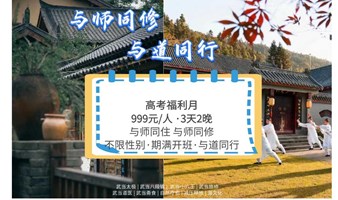 【独家福利】中国·武当山 | 999元·3天2晚 与师同修 与道同行
