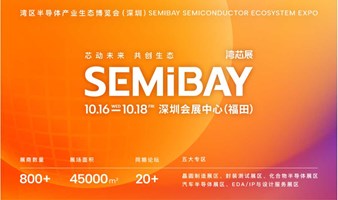 湾区半导体产业生态博览会（深圳）SEMiBAY湾芯展