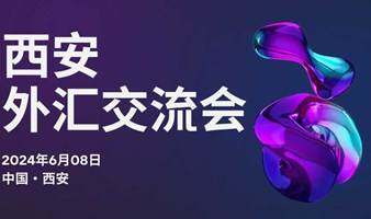 西安•外汇交易分享会