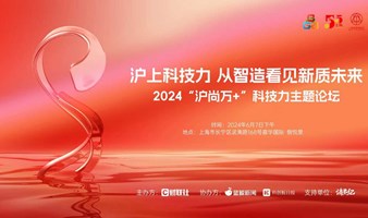 2024上海制造佳品汇“沪尚万+”科技力主题论坛