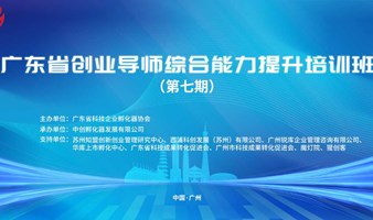 关于举办第七期广东省创业导师综合能力提升培训班的通知
