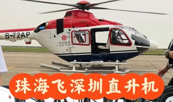 深圳往返珠海九洲直升机航班飞行体验