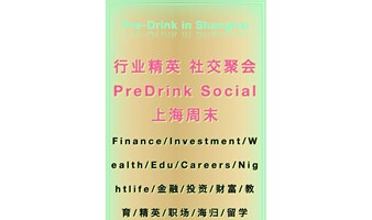 【社交聚会SocialDrink：5.11周六】魔都上海/金融/投资/财富/教育/精英/职场/海归/留学/Finance/Investment/Wealth/Education/Careers/Ni
