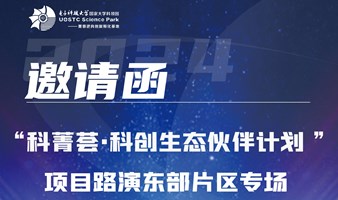 “科菁荟 ·科创生态伙伴计划”项目路演东部片区专场