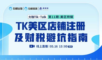 “大咖Tik·Talk”第11期：TK美区店铺注册及财税避坑指南