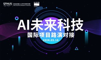 项目路演 | AI未来科技成果SHOW