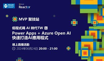 MVP 聚技站 - 低代码 AI 时代 TW（六）：Power Apps + Azure Open AI 快速打造AI應用程式