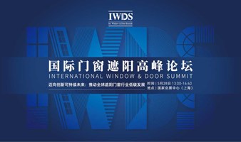 IWDS国际门窗遮阳高峰论坛议题重磅发布 | 汇聚国际精英，分享行业洞见！