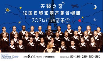 【早鸟5折】法国巴黎宝丽声童声合唱团音乐会2024中国巡演广州站