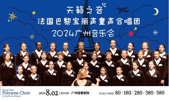 【早鸟5折】《如果我去中国》法国巴黎宝丽声童声合唱团音乐会2024巡演广州站