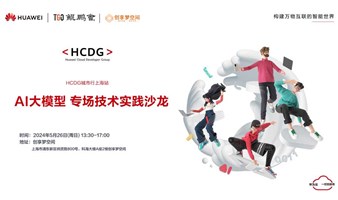 HCDG城市行上海站-AI大模型专场技术实践沙龙