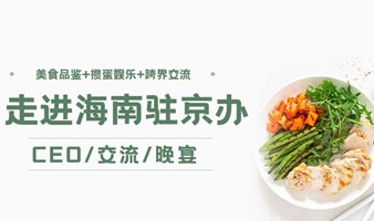 掼蛋+美食丨走进海南驻京办之CEO交流晚宴