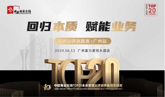 TOP20未来管理人才培养最佳实践奖评选路演·广州站