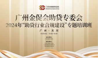 广州金促会助贷专委会2024年“助贷行业合规建设”专题培训班