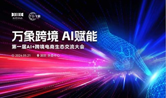 首届AI+跨境电商生态交流大会