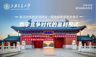 6月22-23日上海交通大学全球创新管理高级研修班公开课《数字竞争时代的盈利模式》