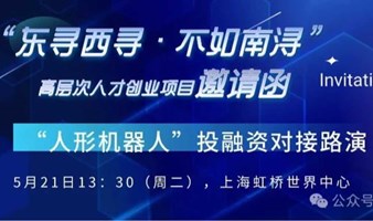 定向邀请函|5月21日“人形机器人”专场“东寻西寻•不如南浔”高层次人才创业项目投融资对接路演活动|上海虹桥