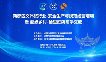  Cultural and sports travel industry in Xindu District - safety production and standardized operation training and super village - Shili courtyard research and learning exchange