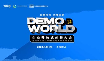 2024 DEMO WORLD 企业开放式创新大会