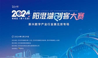 【北京场11个项目路演】2024年（第十五届）阳澄湖创客大赛新兴数字产业行业赛北京专场