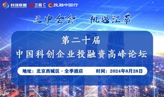 邀请函！第二十届中国科创企业投融资高峰论坛