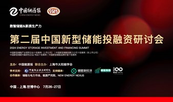 中国能源报主办：第二届中国新型储能投融资研讨会