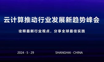 上海云计算行业发展新趋势峰会