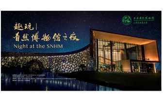  趣玩 | 自然博物馆之夜 ——2024年上海自然博物馆之夜活动
