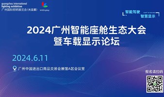 2024广州智能座舱生态大会暨车载显示论坛
