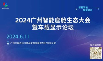 2024广州智能座舱生态大会暨车载显示论坛