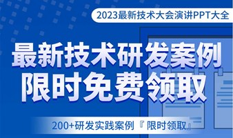 2023最新软件技术大会200+份演讲PPT合辑