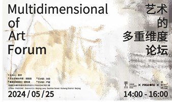 素画廊 x PAGEONE：艺术的多重维度论坛 | PAGEONE北京坊