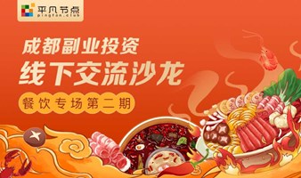 平凡CLUB：第二期成都副业投资线下交流沙龙-餐饮专场-创业