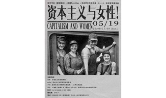 资本主义与女性|杭州读书会活动预告