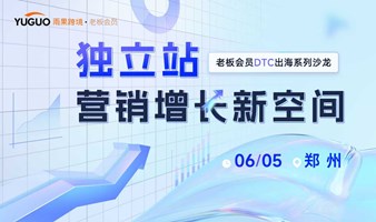 DTC出海沙龙—独立站营销增长新空间 · 郑州站