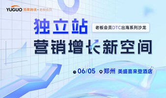 DTC出海沙龙—独立站营销增长新空间 · 郑州站